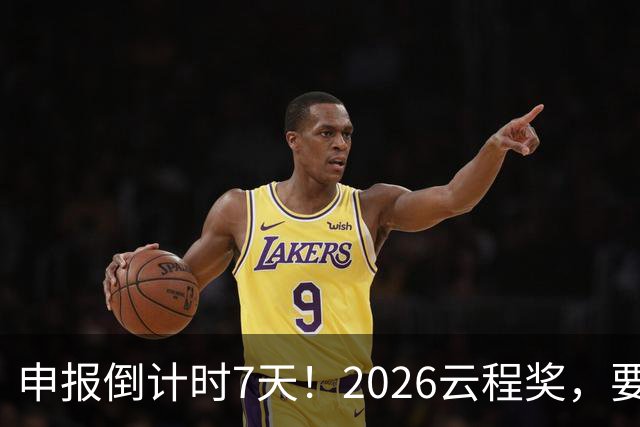 申报倒计时7天！2026云程奖，要给「在校AI本硕博」发奖学金